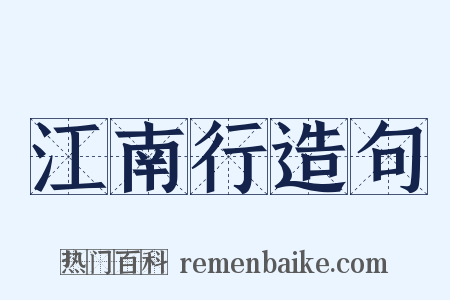 江南行造句是什么意思的图片